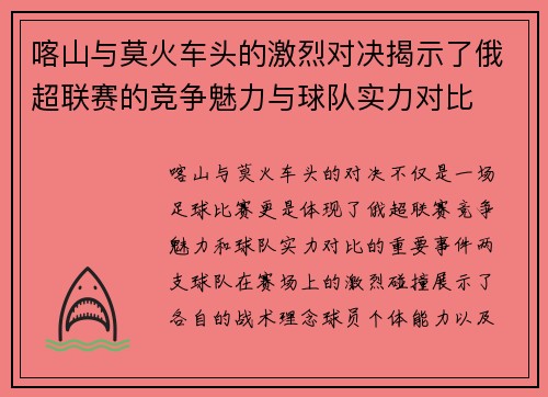 喀山与莫火车头的激烈对决揭示了俄超联赛的竞争魅力与球队实力对比