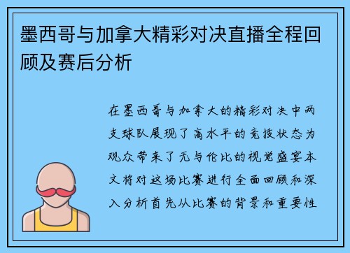 墨西哥与加拿大精彩对决直播全程回顾及赛后分析