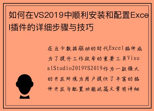 如何在VS2019中顺利安装和配置Excel插件的详细步骤与技巧