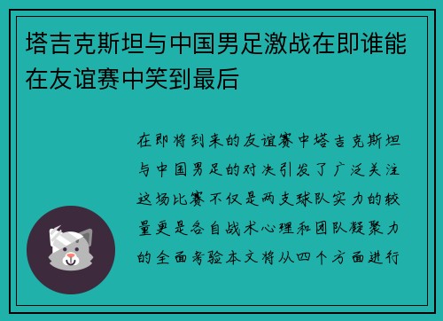塔吉克斯坦与中国男足激战在即谁能在友谊赛中笑到最后