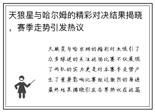 天狼星与哈尔姆的精彩对决结果揭晓，赛季走势引发热议