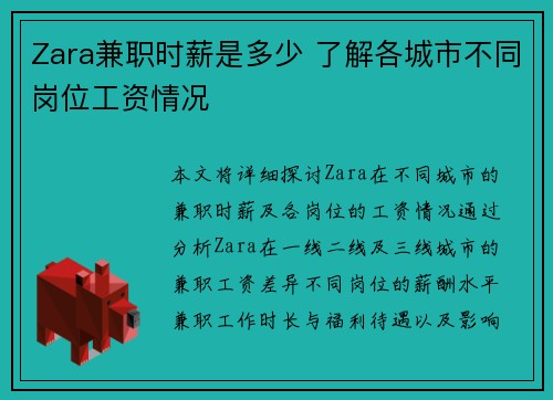 Zara兼职时薪是多少 了解各城市不同岗位工资情况