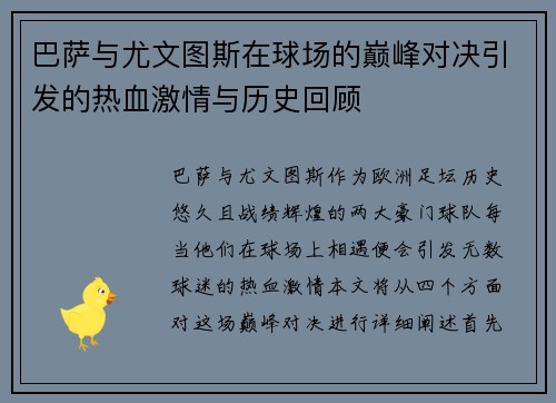 巴萨与尤文图斯在球场的巅峰对决引发的热血激情与历史回顾