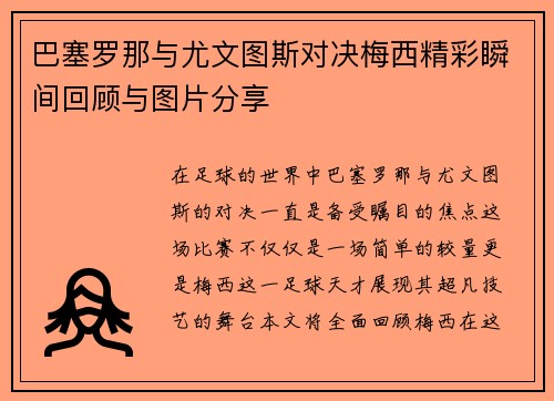 巴塞罗那与尤文图斯对决梅西精彩瞬间回顾与图片分享