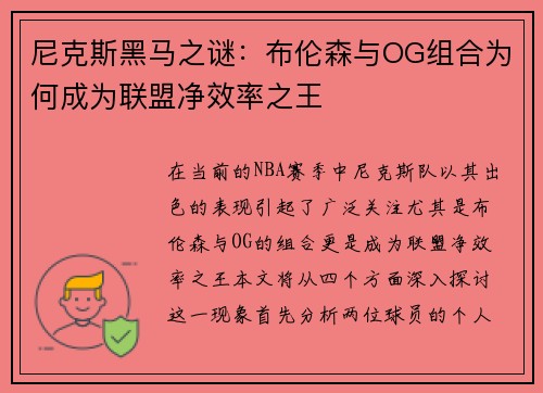 尼克斯黑马之谜：布伦森与OG组合为何成为联盟净效率之王