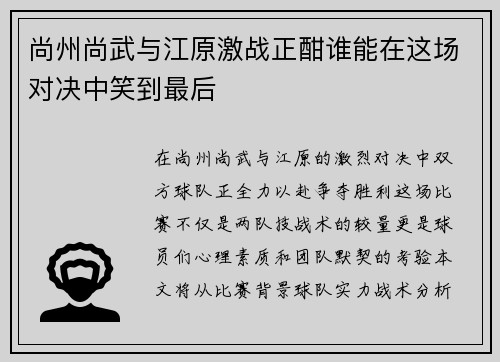 尚州尚武与江原激战正酣谁能在这场对决中笑到最后