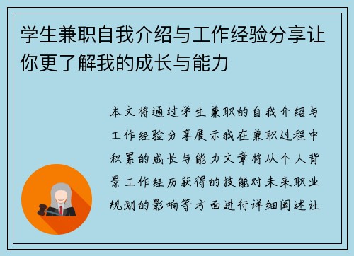 学生兼职自我介绍与工作经验分享让你更了解我的成长与能力