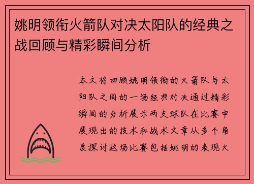 姚明领衔火箭队对决太阳队的经典之战回顾与精彩瞬间分析