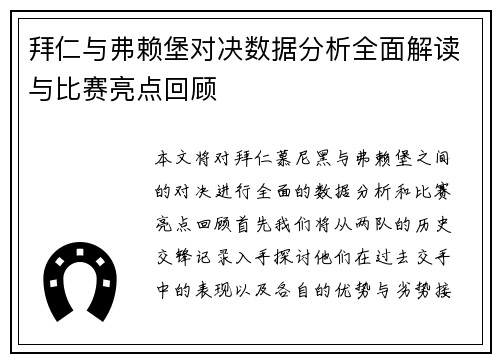 拜仁与弗赖堡对决数据分析全面解读与比赛亮点回顾