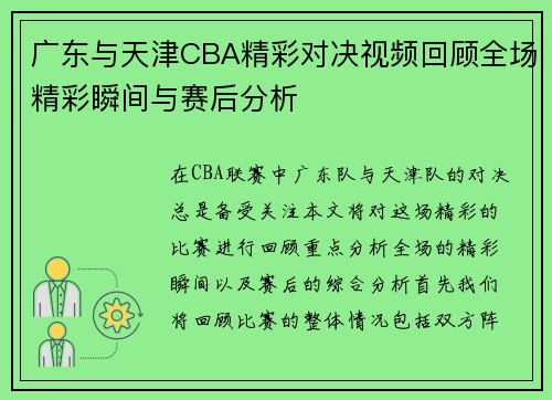 广东与天津CBA精彩对决视频回顾全场精彩瞬间与赛后分析