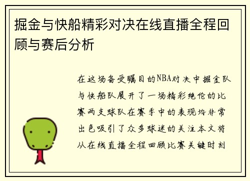 掘金与快船精彩对决在线直播全程回顾与赛后分析