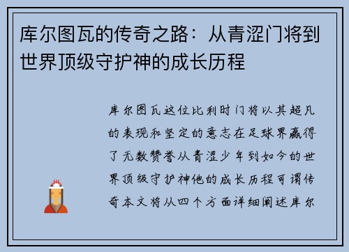 库尔图瓦的传奇之路：从青涩门将到世界顶级守护神的成长历程