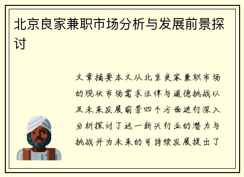 北京良家兼职市场分析与发展前景探讨