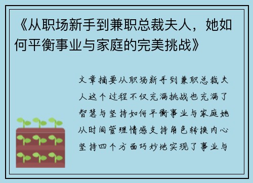 《从职场新手到兼职总裁夫人，她如何平衡事业与家庭的完美挑战》