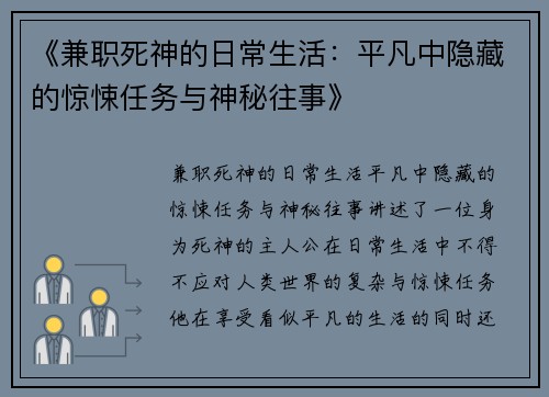 《兼职死神的日常生活：平凡中隐藏的惊悚任务与神秘往事》