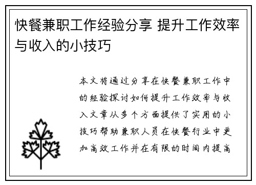 快餐兼职工作经验分享 提升工作效率与收入的小技巧