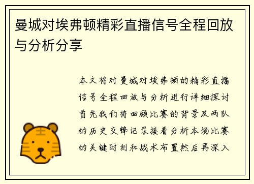 曼城对埃弗顿精彩直播信号全程回放与分析分享