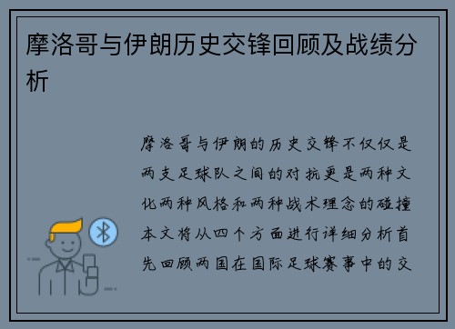 摩洛哥与伊朗历史交锋回顾及战绩分析