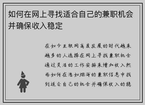 如何在网上寻找适合自己的兼职机会并确保收入稳定