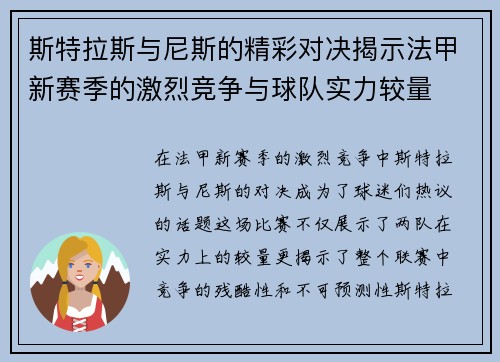 斯特拉斯与尼斯的精彩对决揭示法甲新赛季的激烈竞争与球队实力较量