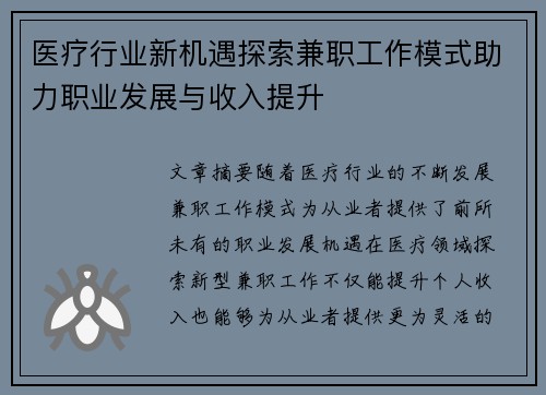医疗行业新机遇探索兼职工作模式助力职业发展与收入提升
