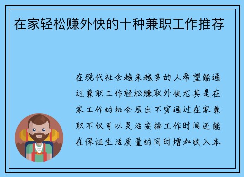 在家轻松赚外快的十种兼职工作推荐
