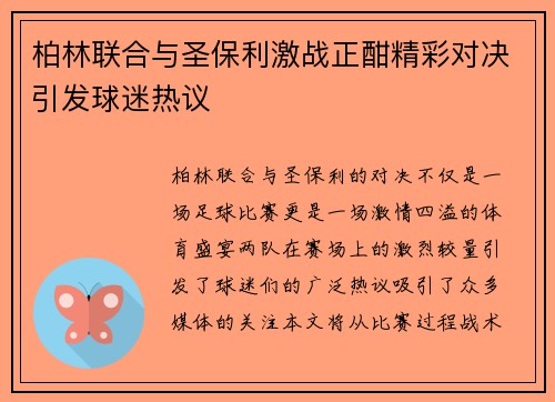 柏林联合与圣保利激战正酣精彩对决引发球迷热议