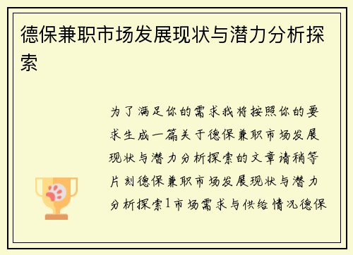 德保兼职市场发展现状与潜力分析探索