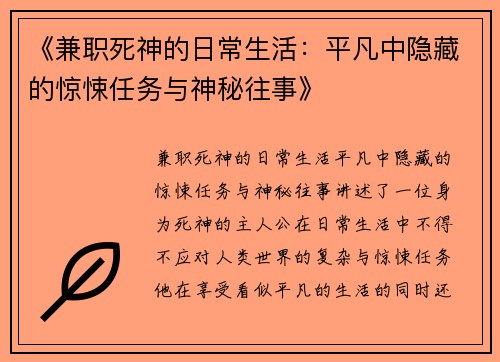 《兼职死神的日常生活：平凡中隐藏的惊悚任务与神秘往事》