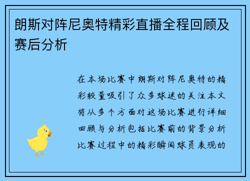 朗斯对阵尼奥特精彩直播全程回顾及赛后分析