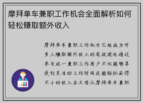 摩拜单车兼职工作机会全面解析如何轻松赚取额外收入