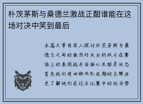 朴茨茅斯与桑德兰激战正酣谁能在这场对决中笑到最后
