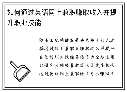如何通过英语网上兼职赚取收入并提升职业技能