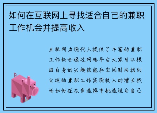 如何在互联网上寻找适合自己的兼职工作机会并提高收入