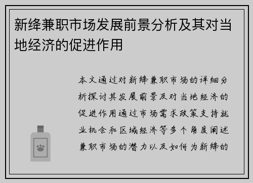 新绛兼职市场发展前景分析及其对当地经济的促进作用
