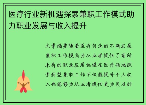 医疗行业新机遇探索兼职工作模式助力职业发展与收入提升