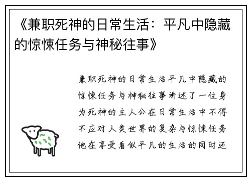 《兼职死神的日常生活：平凡中隐藏的惊悚任务与神秘往事》