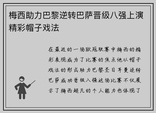 梅西助力巴黎逆转巴萨晋级八强上演精彩帽子戏法
