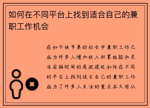 如何在不同平台上找到适合自己的兼职工作机会