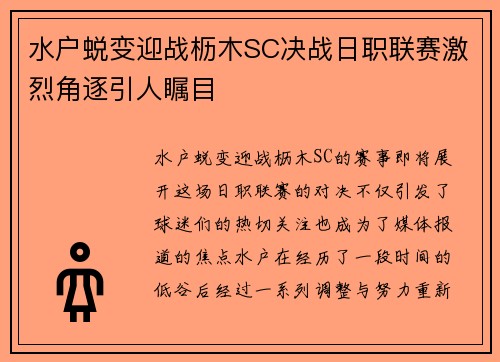 水户蜕变迎战枥木SC决战日职联赛激烈角逐引人瞩目