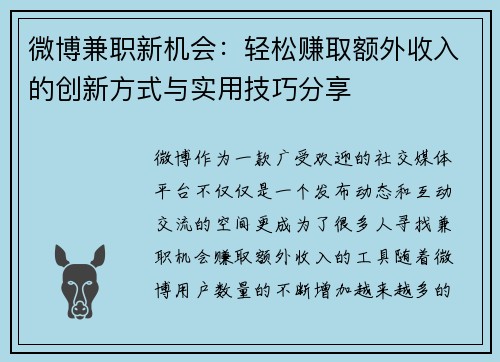 微博兼职新机会：轻松赚取额外收入的创新方式与实用技巧分享
