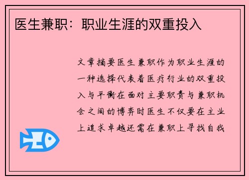 医生兼职：职业生涯的双重投入