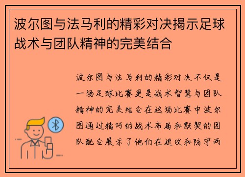 波尔图与法马利的精彩对决揭示足球战术与团队精神的完美结合