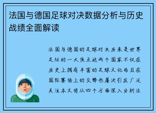 法国与德国足球对决数据分析与历史战绩全面解读