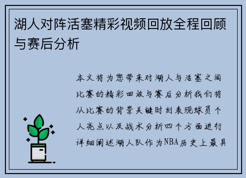 湖人对阵活塞精彩视频回放全程回顾与赛后分析