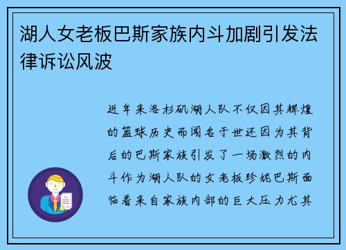 湖人女老板巴斯家族内斗加剧引发法律诉讼风波
