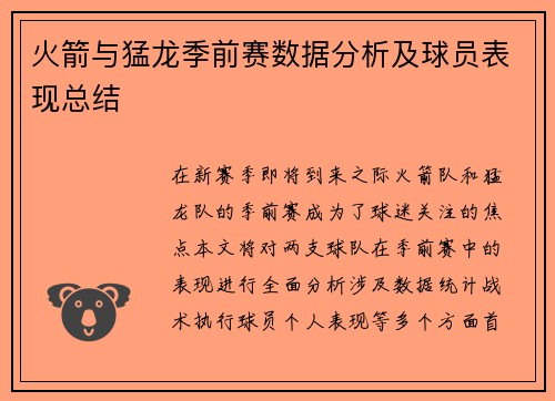 火箭与猛龙季前赛数据分析及球员表现总结