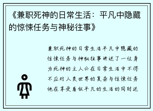 《兼职死神的日常生活：平凡中隐藏的惊悚任务与神秘往事》