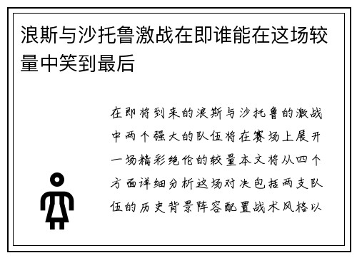 浪斯与沙托鲁激战在即谁能在这场较量中笑到最后