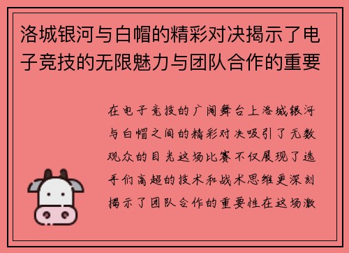 洛城银河与白帽的精彩对决揭示了电子竞技的无限魅力与团队合作的重要性